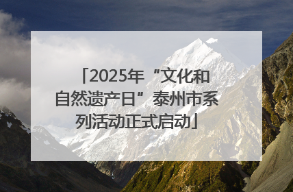 2025年“文化和自然遗产日”泰州市系列活动正式启动
