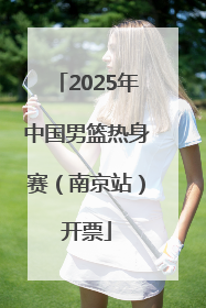 2025年中国男篮热身赛（南京站）开票