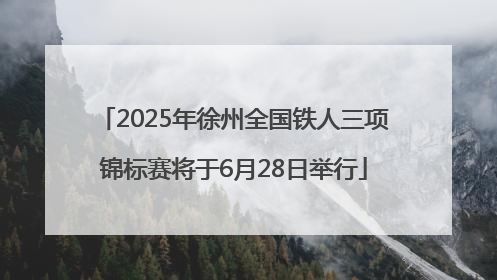2025年徐州全国铁人三项锦标赛将于6月28日举行