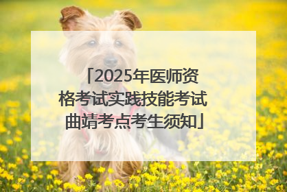 2025年医师资格考试实践技能考试曲靖考点考生须知