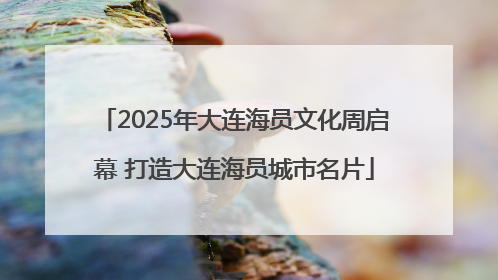 2025年大连海员文化周启幕 打造大连海员城市名片