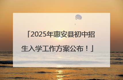 2025年惠安县初中招生入学工作方案公布！