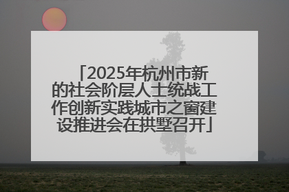 2025年杭州市新的社会阶层人士统战工作创新实践城市之窗建设推进会在拱墅召开