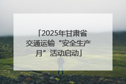 2025年甘肃省交通运输“安全生产月”活动启动