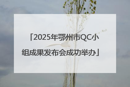 2025年鄂州市QC小组成果发布会成功举办