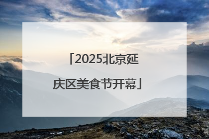 2025北京延庆区美食节开幕