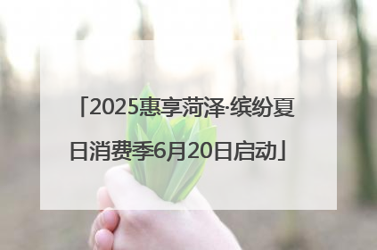 2025惠享菏泽·缤纷夏日消费季6月20日启动