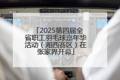 2025第四届全省职工羽毛球嘉年华活动（湘西赛区）在张家界开幕