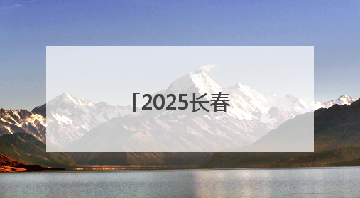 2025长春光博会开幕，记者带你探馆