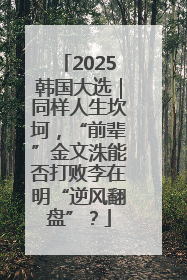 2025韩国大选｜同样人生坎坷，“前辈”金文洙能否打败李在明“逆风翻盘”？
