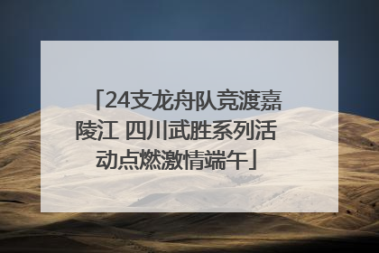 24支龙舟队竞渡嘉陵江 四川武胜系列活动点燃激情端午