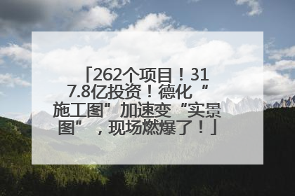 262个项目！317.8亿投资！德化“施工图”加速变“实景图”，现场燃爆了！