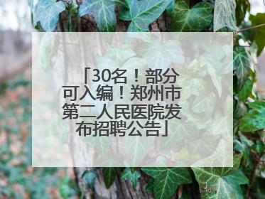 30名！部分可入编！郑州市第二人民医院发布招聘公告