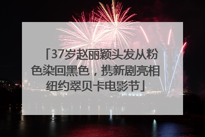 37岁赵丽颖头发从粉色染回黑色，携新剧亮相纽约翠贝卡电影节