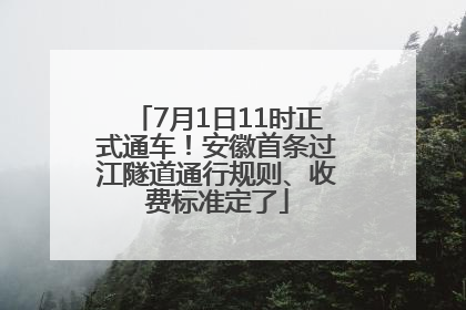 7月1日11时正式通车！安徽首条过江隧道通行规则、收费标准定了