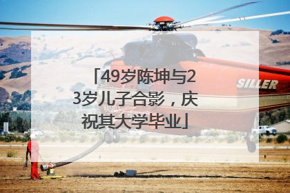 49岁陈坤与23岁儿子合影，庆祝其大学毕业