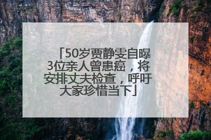 50岁贾静雯自曝3位亲人曾患癌，将安排丈夫检查，呼吁大家珍惜当下