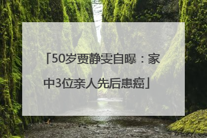 50岁贾静雯自曝：家中3位亲人先后患癌