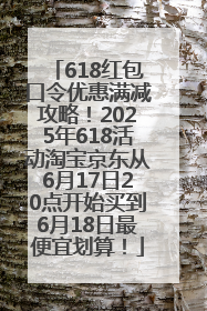 618红包口令优惠满减攻略！2025年618活动淘宝京东从6月17日20点开始买到6月18日最便宜划算！
