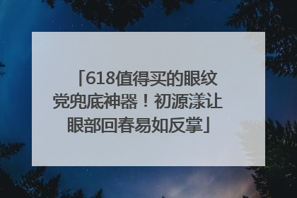 618值得买的眼纹党兜底神器！初源漾让眼部回春易如反掌
