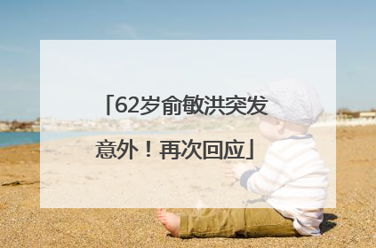 62岁俞敏洪突发意外！再次回应