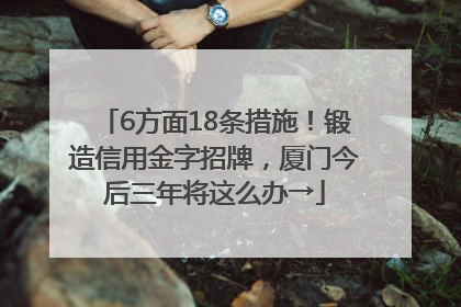 6方面18条措施！锻造信用金字招牌，厦门今后三年将这么办→