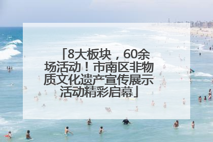 8大板块，60余场活动！市南区非物质文化遗产宣传展示活动精彩启幕