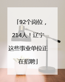 92个岗位，214人！辽宁这些事业单位正在招聘