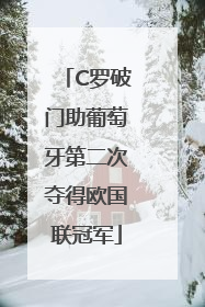 C罗破门助葡萄牙第二次夺得欧国联冠军