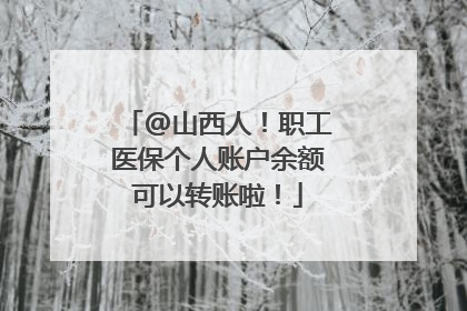 @山西人！职工医保个人账户余额可以转账啦！