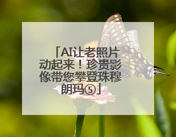 AI让老照片动起来！珍贵影像带您攀登珠穆朗玛⑤