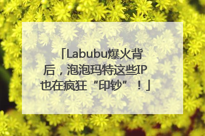 Labubu爆火背后，泡泡玛特这些IP也在疯狂“印钞”！
