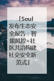 Soul发布生态安全报告：智能风控+社区共治构建社交安全新范式