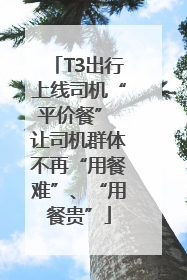 T3出行上线司机“平价餐” 让司机群体不再“用餐难”、“用餐贵”